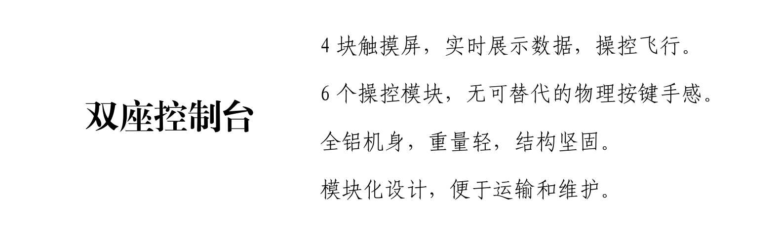 双座模拟控制台 双座模拟控制台